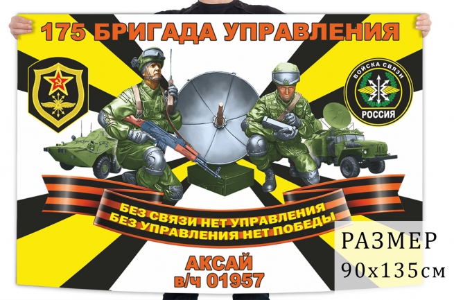 Флаг 175 бригады управления войск связи 