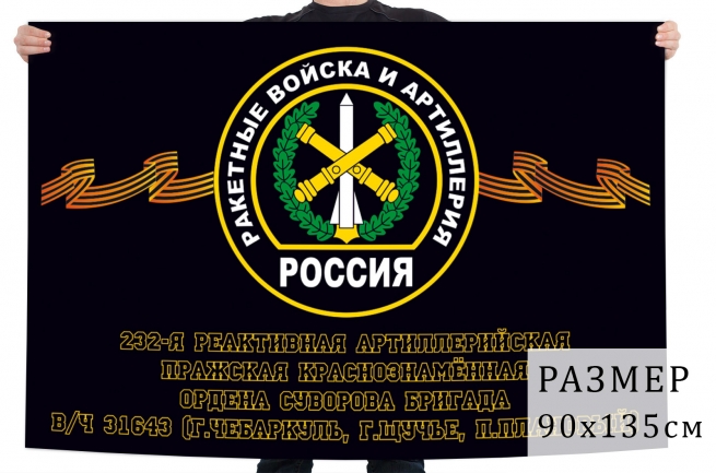 Флаг 232 Пражской реактивной артиллерийской бригады 