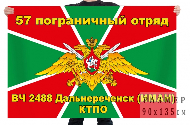 Флаг 57-го погранотряда, в/ч 2488, Дальнереченск 