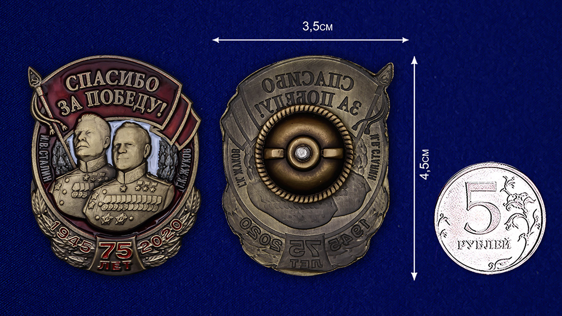 Нагрудный знак "Спасибо за Победу!" (Муляж)