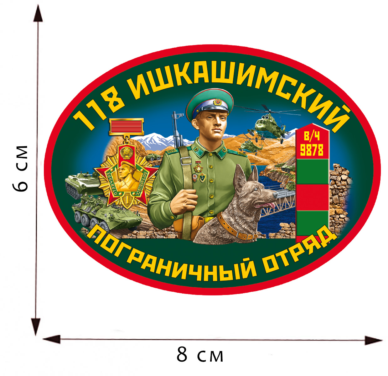 Термотрансфер "118 Ишкашимский пограничный отряд" 