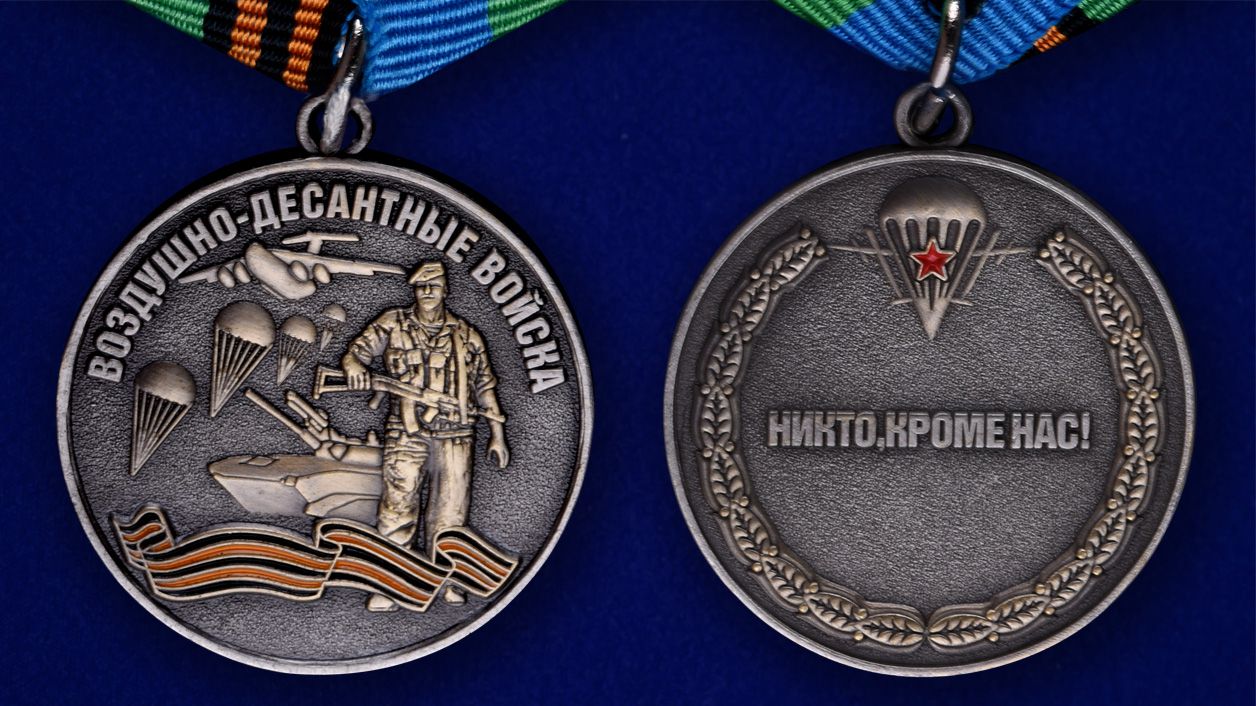 Медаль ВДВ "Воздушный десант" в красивом футляре из флока 