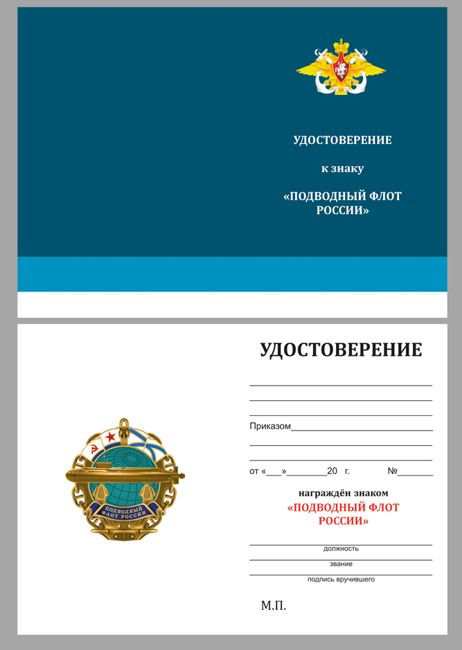 Знак Подводный флот России в футляре с удостовернием
