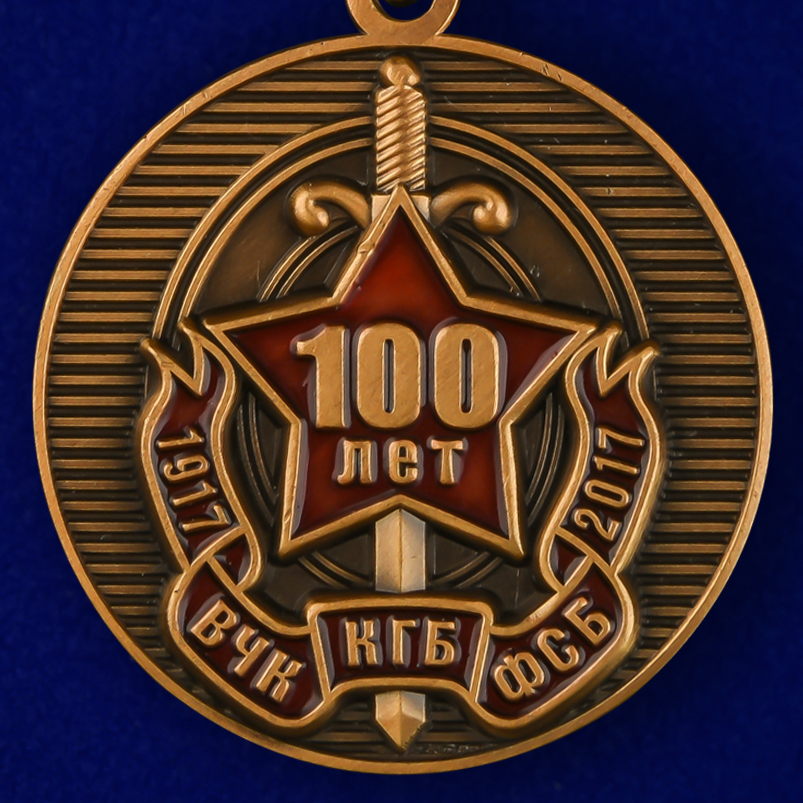 Медаль "100 лет ВЧК-ФСБ" 