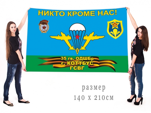 Большой флаг 35 гвардейской ОДШБр 