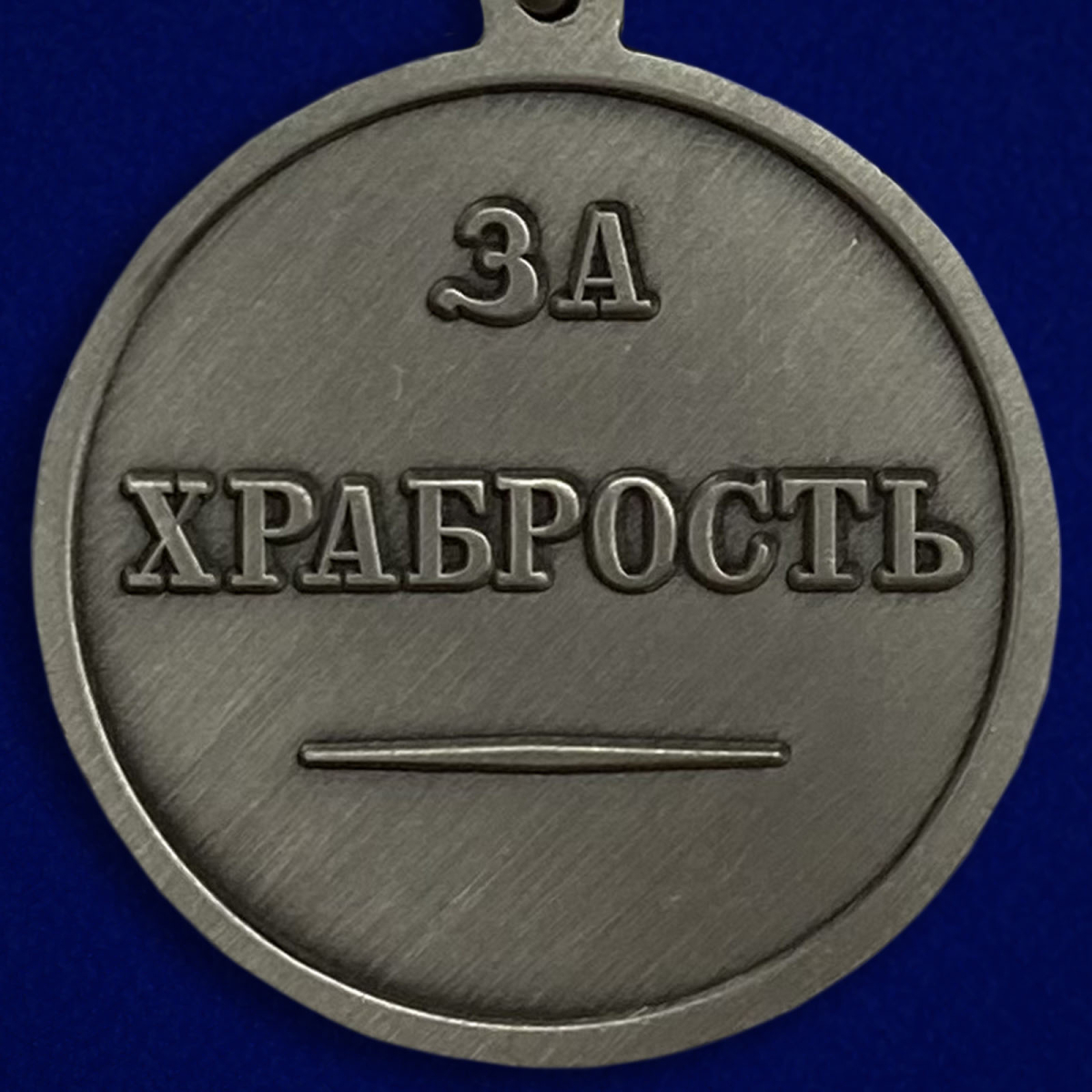 Медаль "За храбрость" Александр I в бархатистом футляре