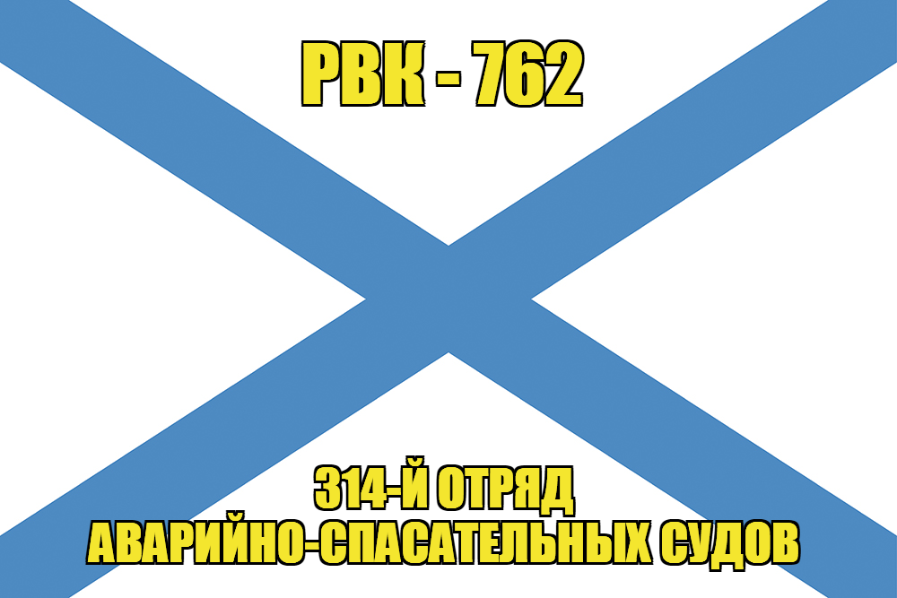 Андреевский флаг РВК-762