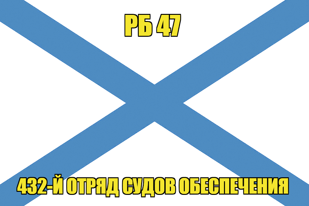 Андреевский флаг РБ 47 