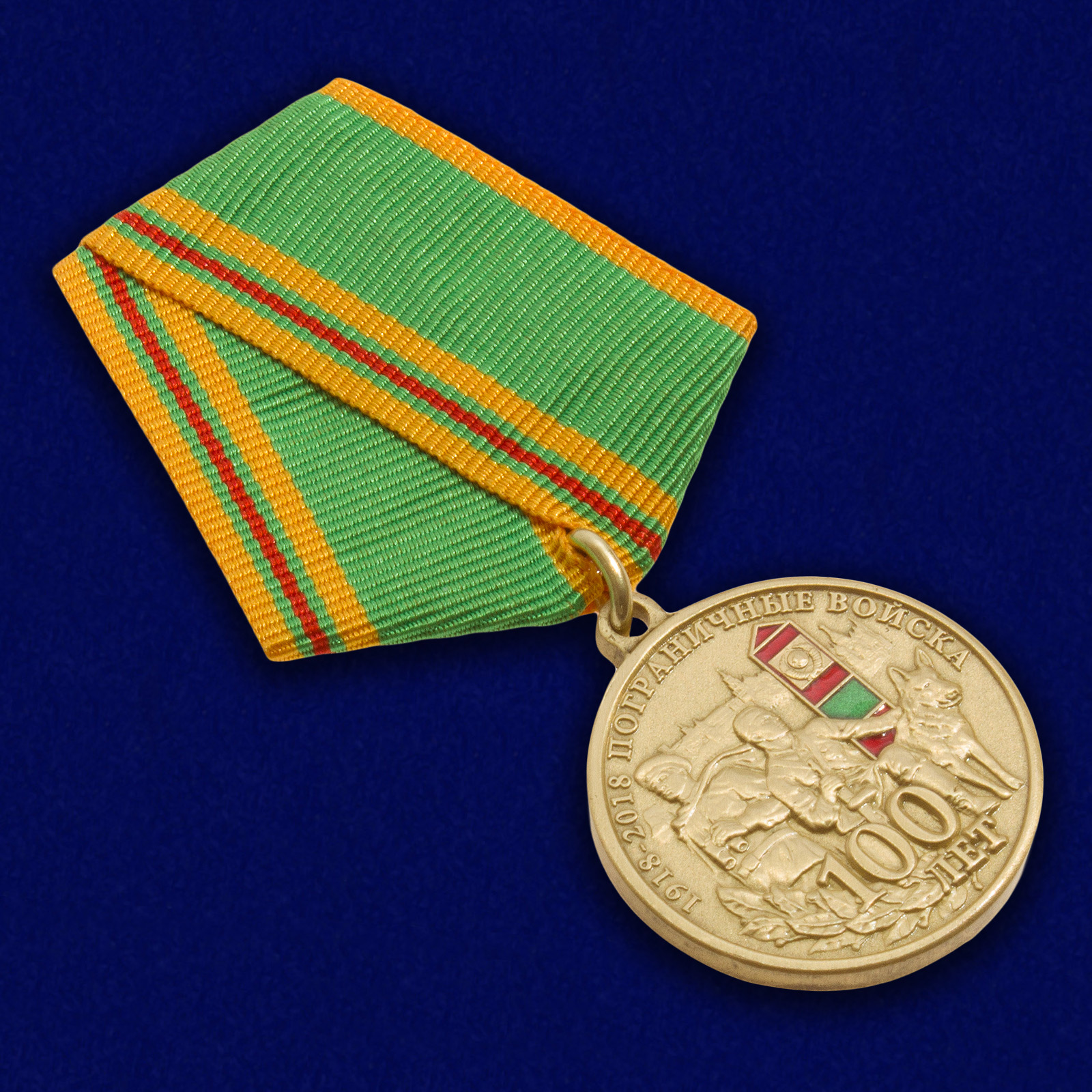 Медаль "100 лет Погранвойскам" 
