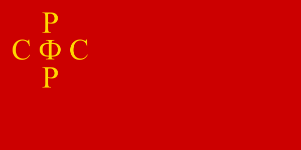 Флаг РСФСР 1918 года с крестообразной надписью