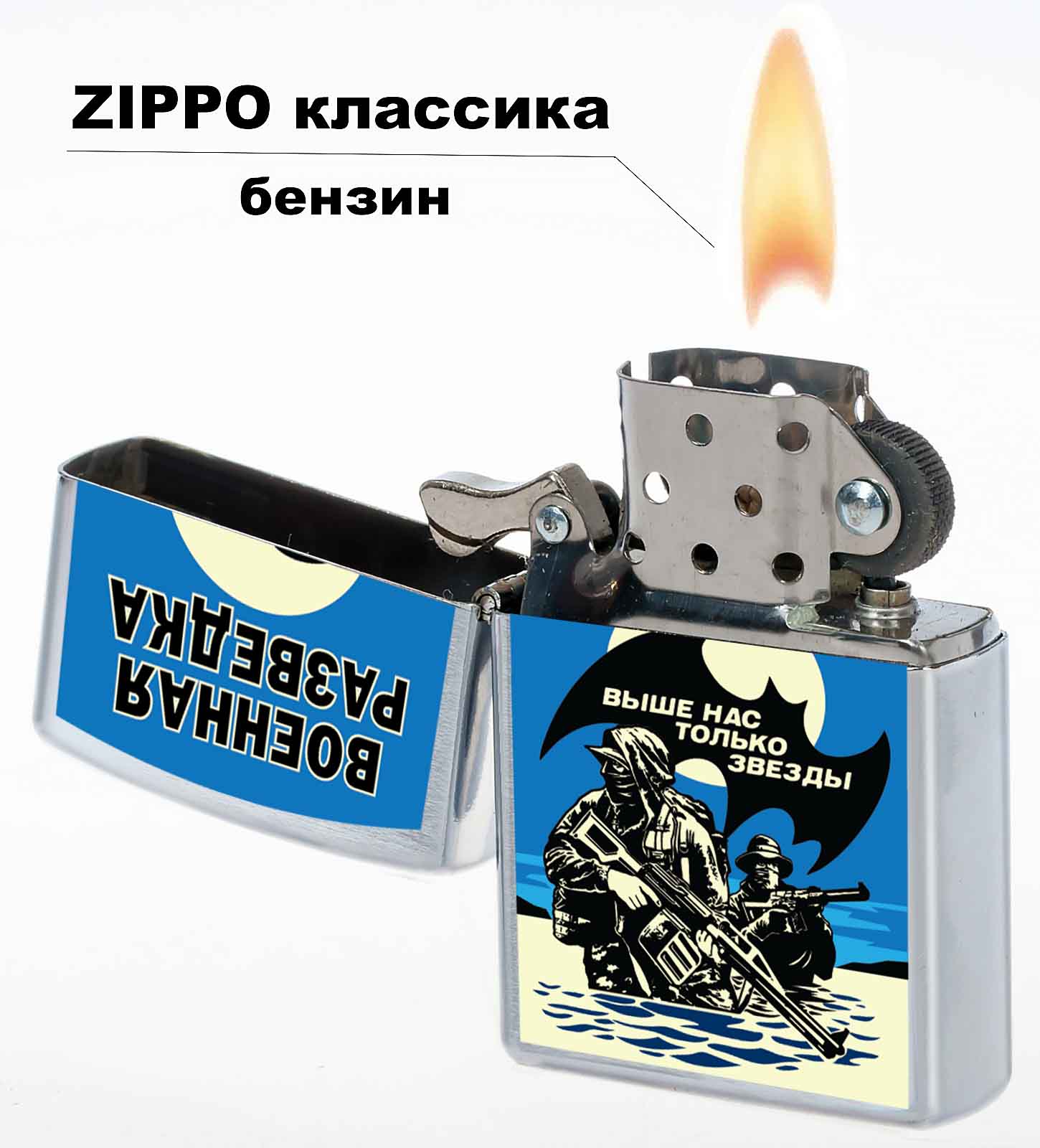 Бензиновая зажигалка с символикой Военной Разведки 