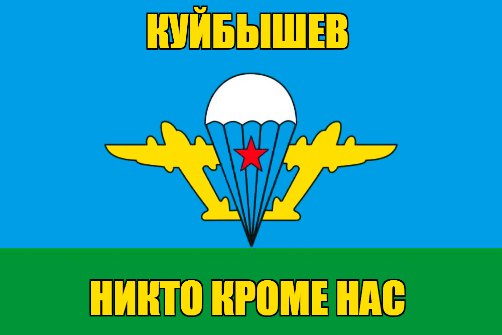 Флаг ВДВ Куйбышев