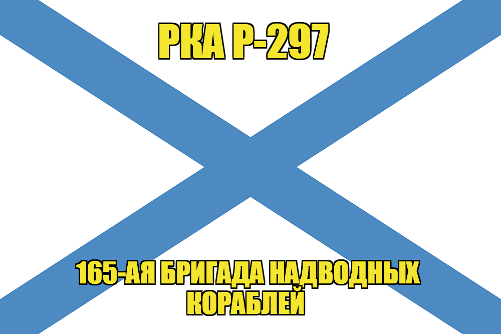 Андреевский флаг РКА Р-297  