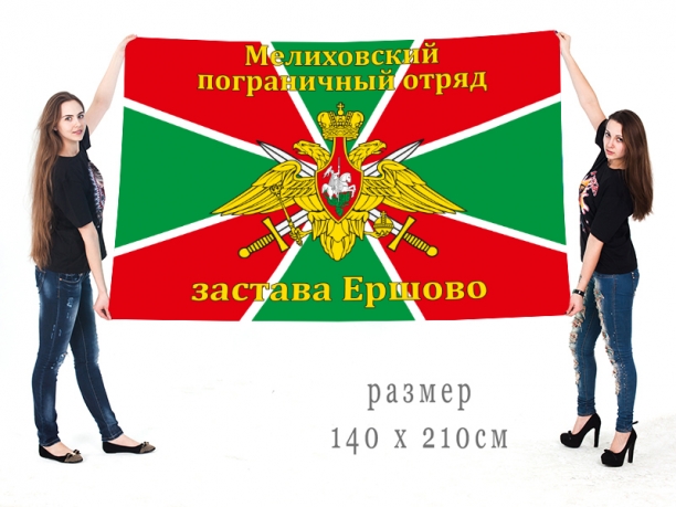 Флаг «Мелиховский погранотряд, застава Ершово» 