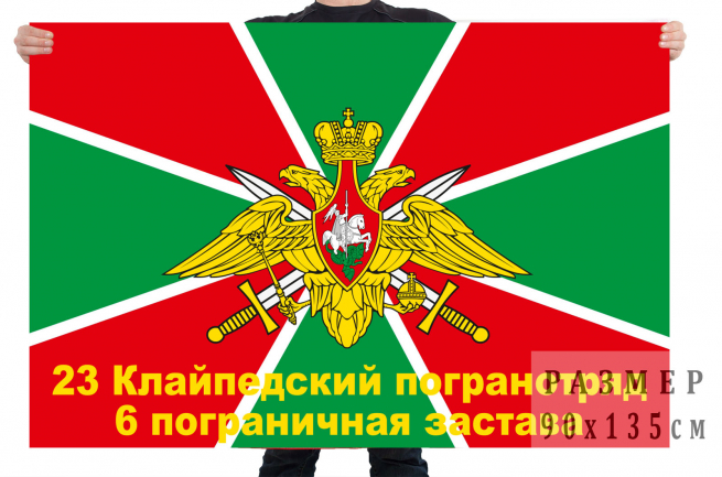 Флаг 23 Клайпедского погранотряда  