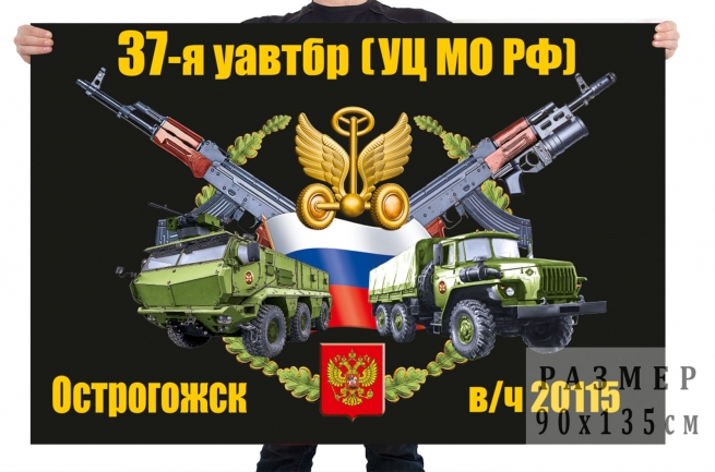Флаг 37 уавтрб УЦ МО РФ 