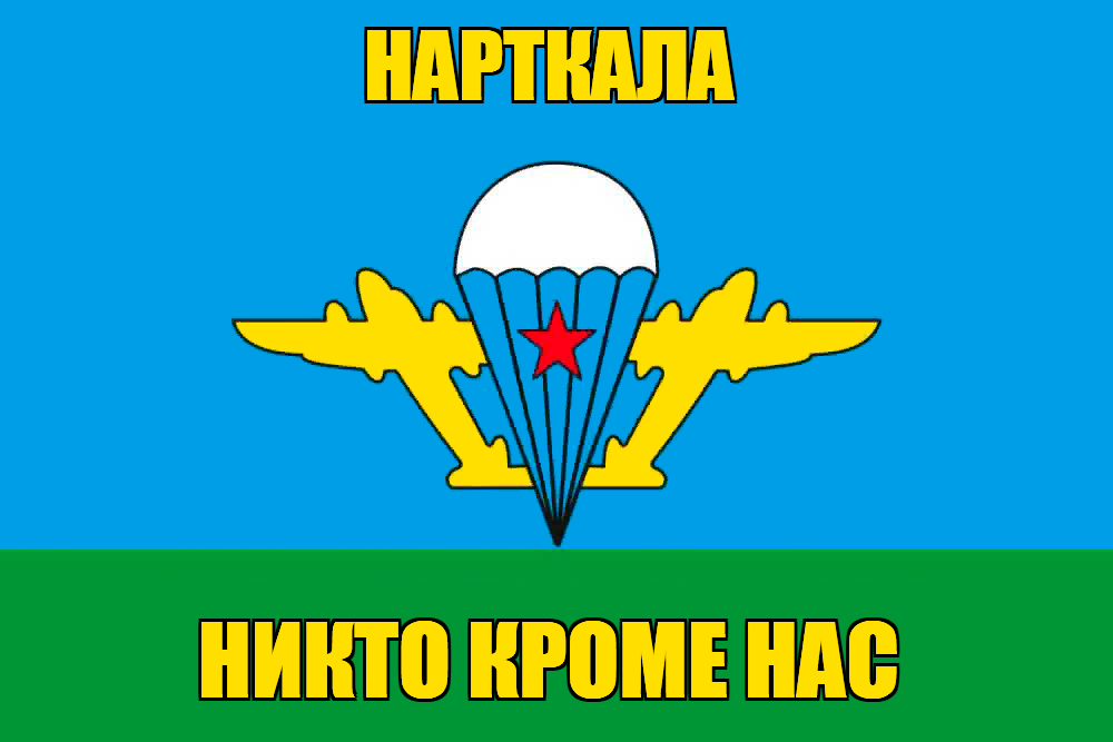 Флаг ВДВ Нарткала
