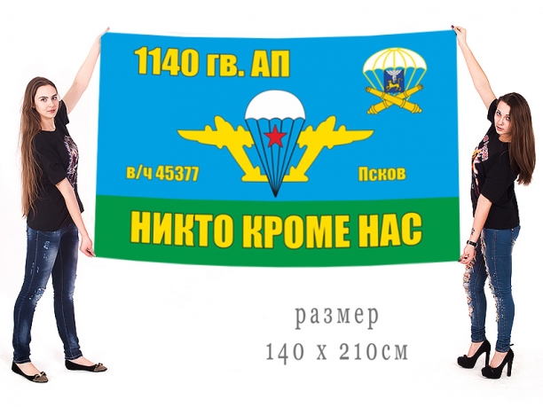 Большой флаг 1140 гвардейского АП ВДВ 
