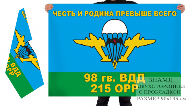 Двухсторонний флаг «98 гв. ВДД – 215 ОРР» 