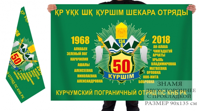 Двусторонний флаг Курчумского погранотряда казахской ПС 