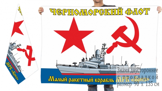 Двусторонний флаг МРК "Бриз" 