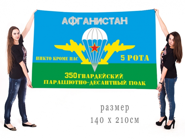 Большой флаг 5-ой роты 350-го парашютно-десантного полка 