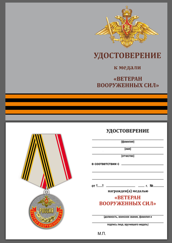Медаль «Ветеран Вооруженных сил России» 