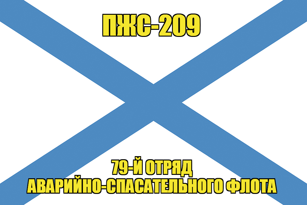 Андреевский флаг ПЖС-209