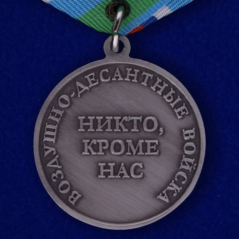 Медаль ВДВ "Никто, кроме нас" в футляре с удостоверением 