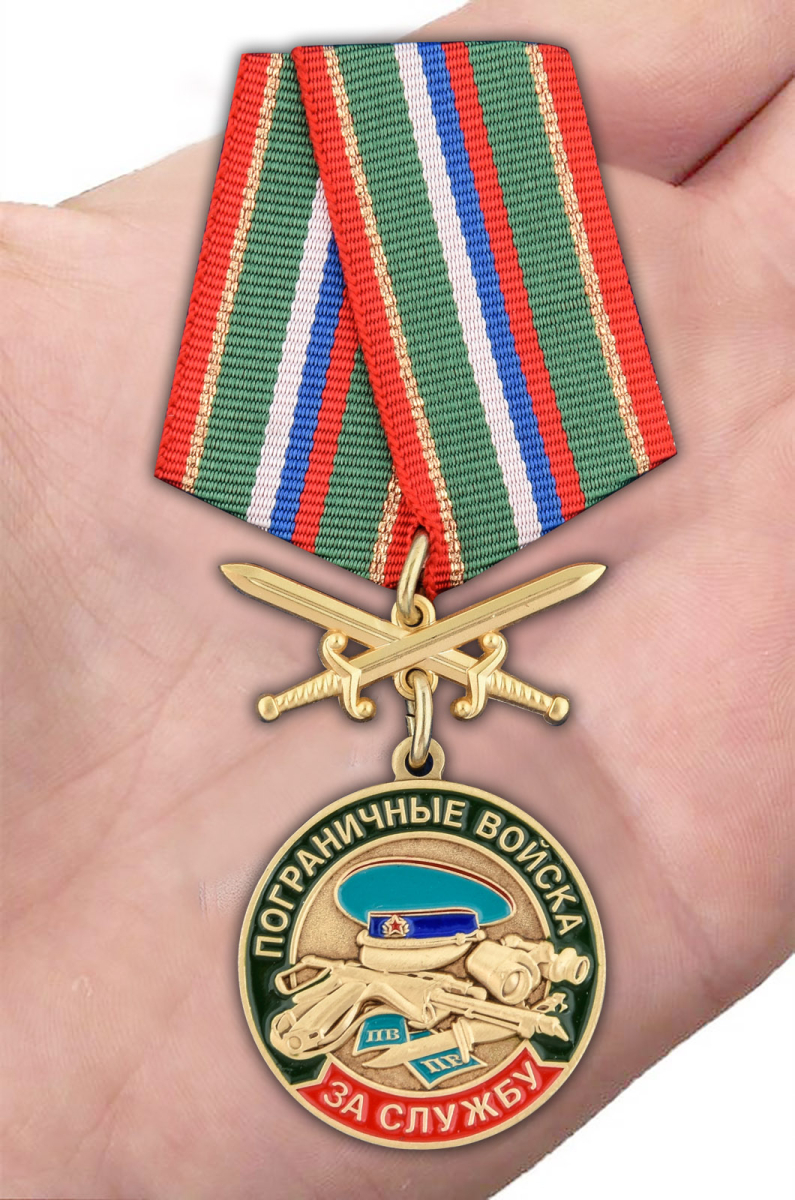 Медаль За службу в Погранвойсках