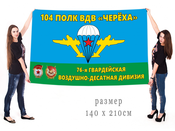 Большой флаг 104 ДШП "Черёха" 76 Гв. ДШД 