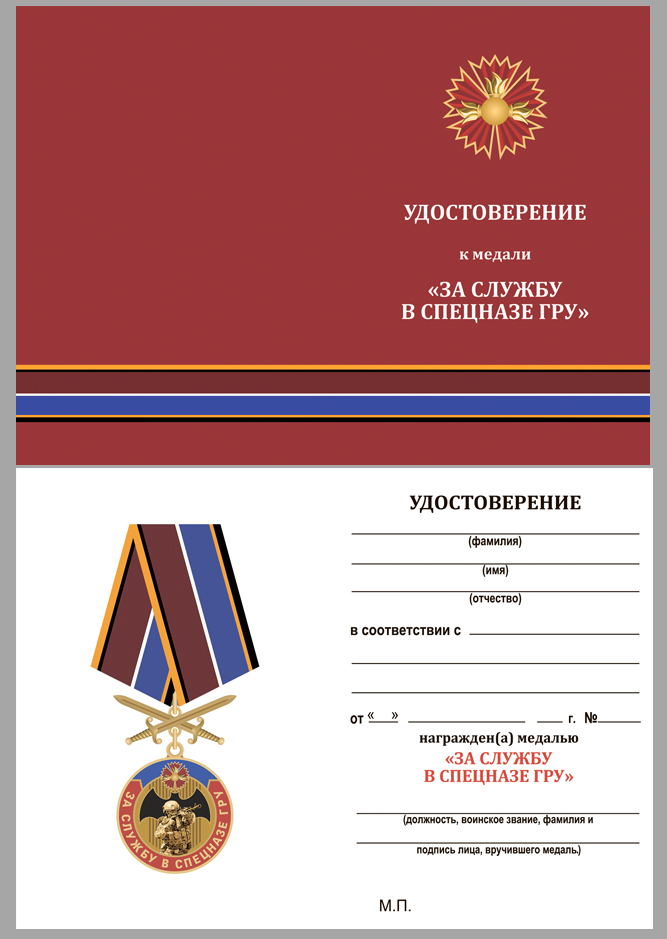Памятная медаль "За службу в Спецназе ГРУ" 