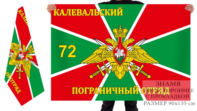 Двухсторонний флаг 72-го Калевальского погранотряда 