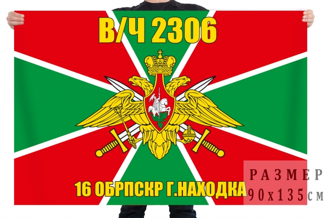Флаг МЧПВ «16 ОБрПСКР г. Находка, в/ч 2306» 