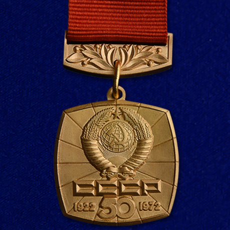 Знак "50 лет СССР" (1922-1972) 