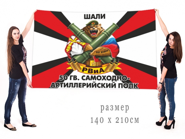 Большой флаг 50 Гв. самоходного артполка 