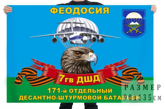 Флаг 171 отдельного десантно-штурмового батальона 7 гв. ДШД 