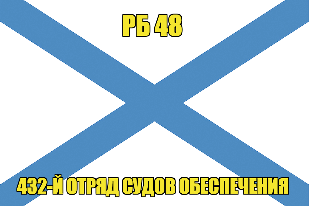Андреевский флаг РБ 48