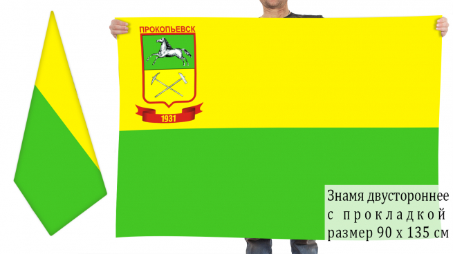 Двусторонний флаг города Прокопьевск 