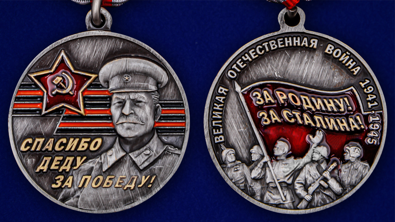 Памятная медаль к юбилею Победы в ВОВ «За Родину! За Сталина!» 