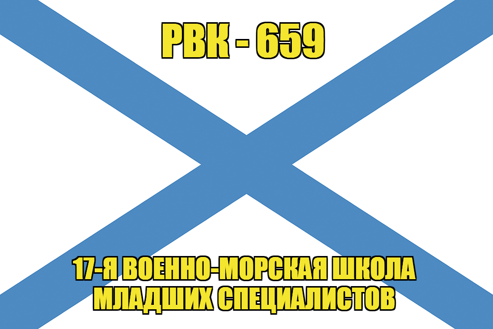 Андреевский флаг РВК-659