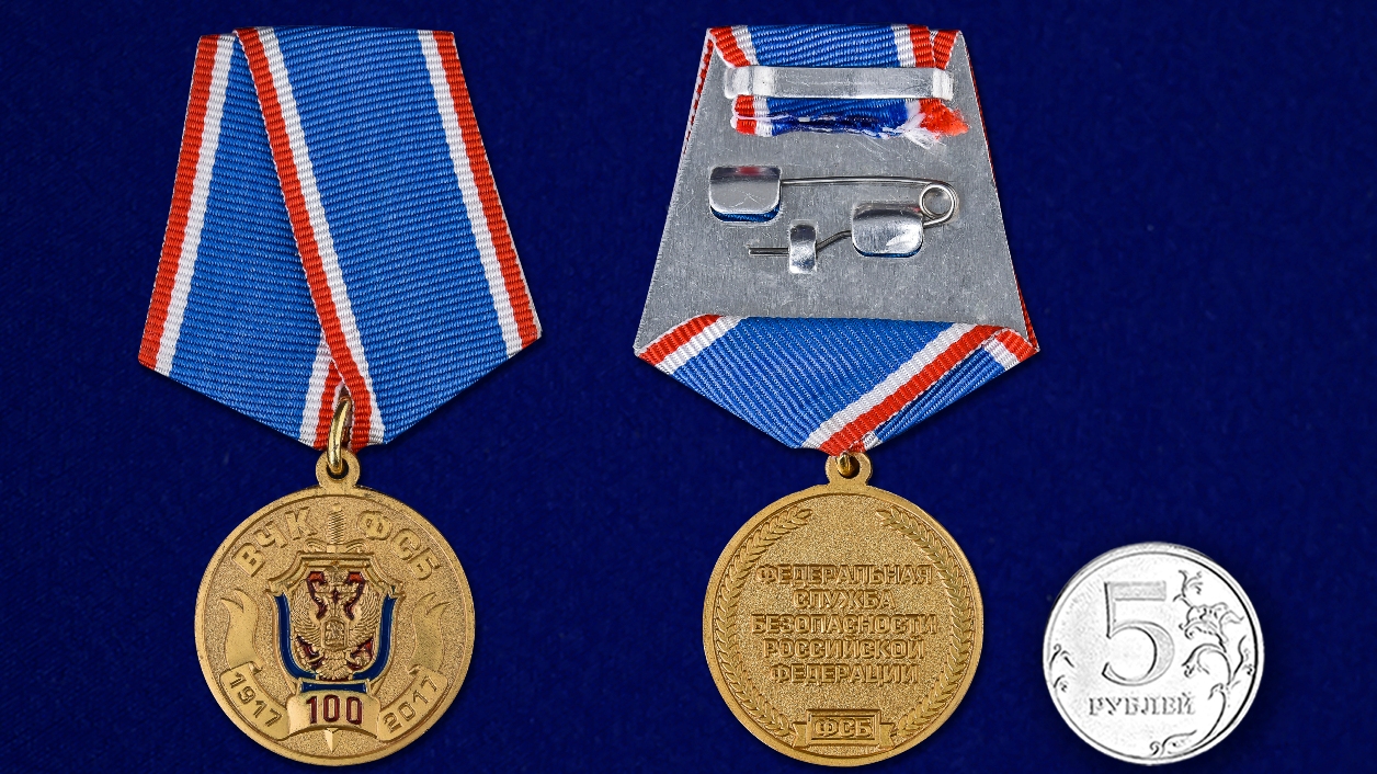 Медаль "100 лет Федеральной службы безопасности" 