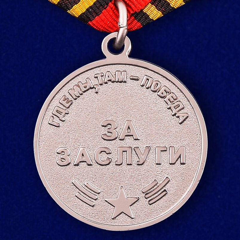 Медаль "За заслуги" Морской пехоты 