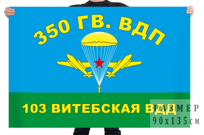 Флаг 350 гвардейского воздушно-десантного полка 103 ВДД 