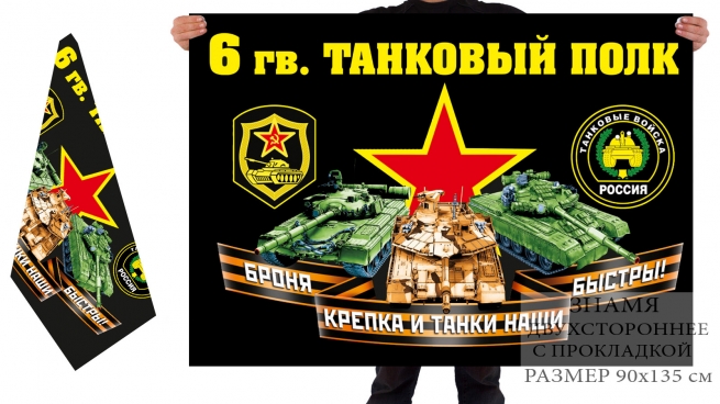 Двусторонний флаг 6 гв. танкового полка 