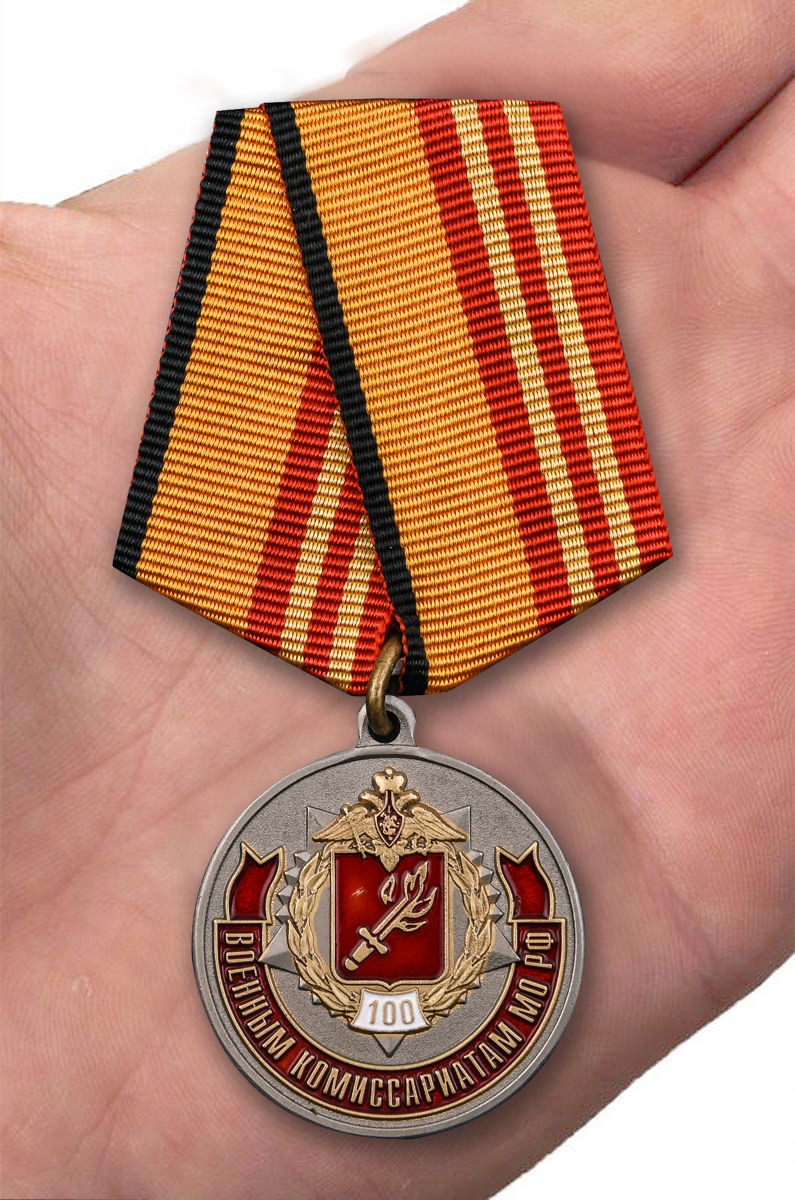 Юбилейная медаль "100 лет Военным комиссариатам МО РФ" 