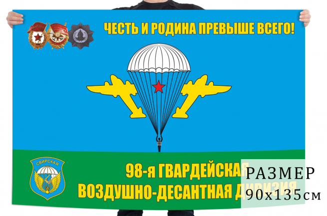 Флаг 98 Гвардейской Воздушно-Десантной дивизии 
