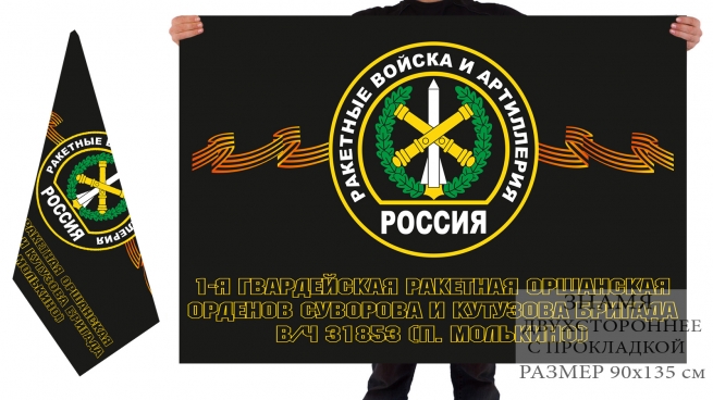 Двусторонний флаг 1-ая гв. Ракетная Оршанская Орденов Суворова и Кутузова бригада 