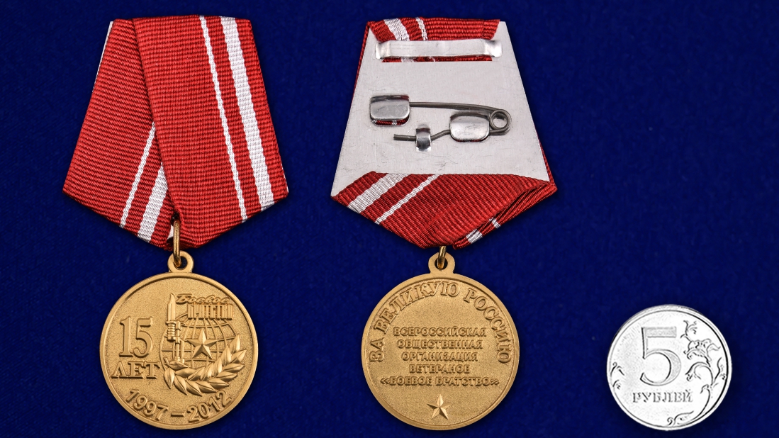 Медаль "15 лет Боевому братству" в наградном футляре 