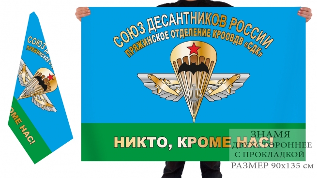 Двусторонний флаг Союза десантников России Пряжинское отделение 
